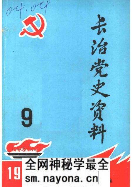1985-长治党史资料  第9辑.pdf电子版_山西省志预览图