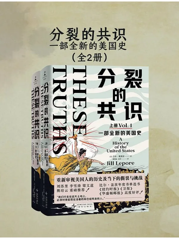 《分裂的共识:一部全新的美国史(全二册)》吉尔·莱波雷【文字版_PDF电子书_】 《分裂的共识:一部全新的美国史(全二册)》封面图片