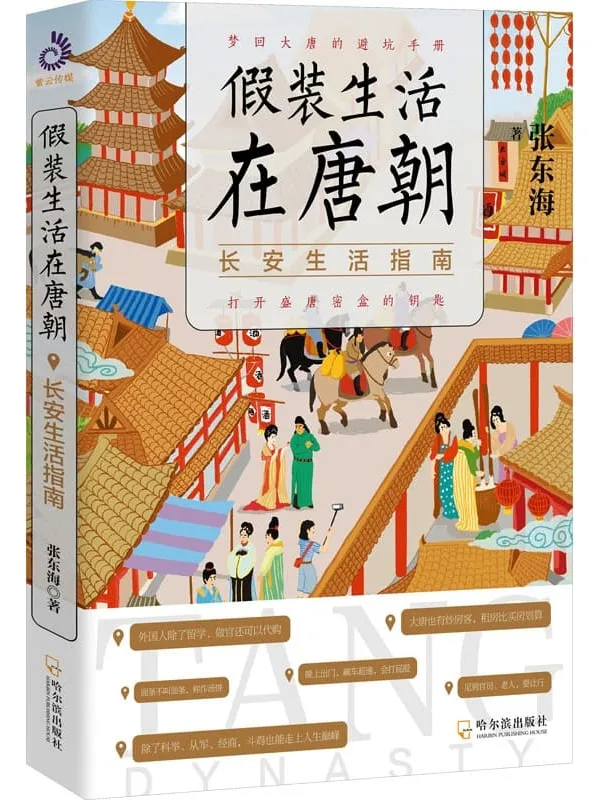 《假装生活在唐朝:长安生活指南》张东海【文字版_PDF电子书_】 《假装生活在唐朝:长安生活指南》封面图片
