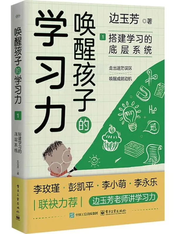《唤醒孩子的学习力1:搭建学习的底层系统》边玉芳【文字版_PDF电子书_】 《唤醒孩子的学习力1:搭建学习的底层系统》封面图片