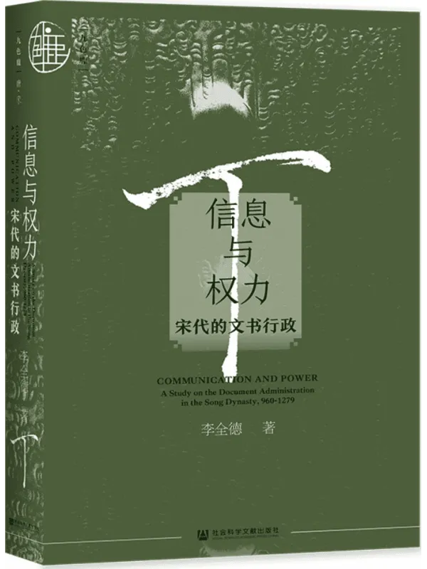 《信息与权力:宋代的文书行政》(九色鹿·唐宋)李全德【文字版_PDF电子书_】 《信息与权力:宋代的文书行政》封面图片