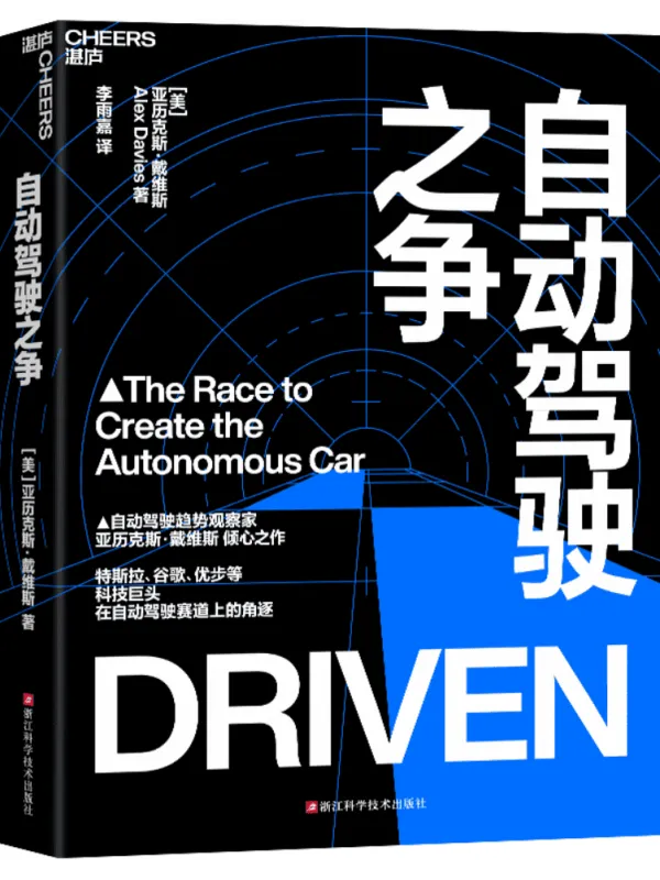 《自动驾驶之争》封面图片