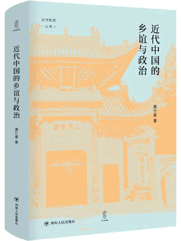 《近代中国的乡谊与政治》(“论世衡史”丛书)唐仕春【文字版_PDF电子书_】 《近代中国的乡谊与政治》封面图片