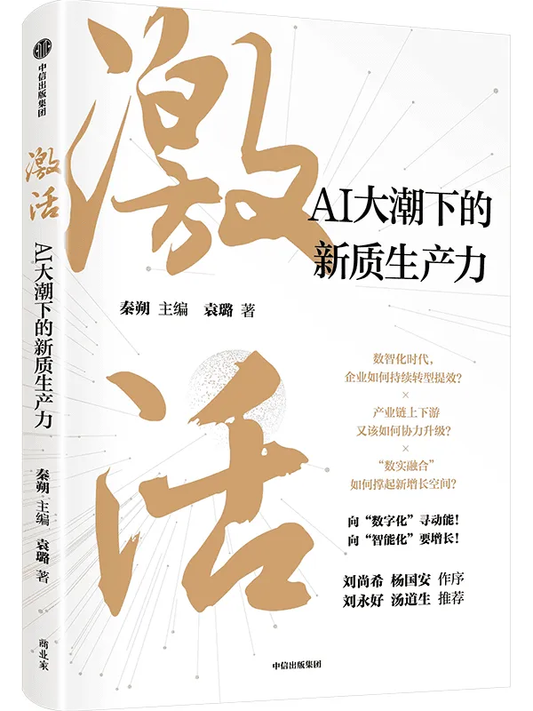 《激活:AI大潮下的新质生产力》秦朔【文字版_PDF电子书_】 《激活:AI大潮下的新质生产力》封面图片