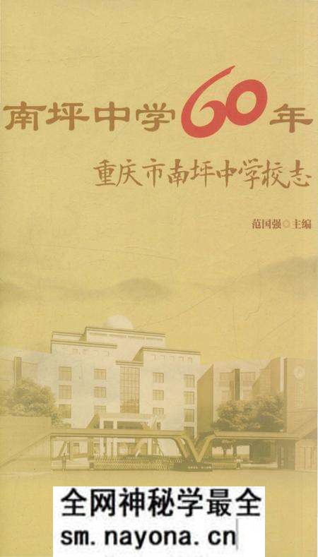 《南坪中学60年重庆市南坪中学校志》.pdf电子版_重庆市志预览图 《南坪中学60年重庆市南坪中学校志》.pdf电子版_重庆市志预览图