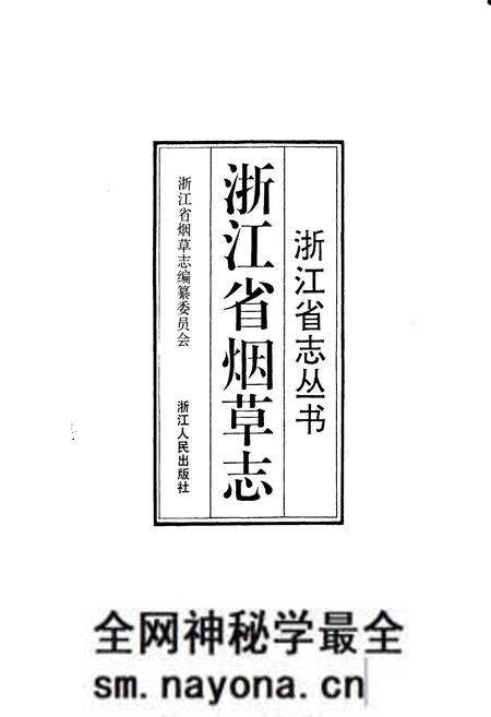 《浙江省烟草志》.pdf电子版_浙江省志预览图1 《浙江省烟草志》.pdf电子版_浙江省志预览图1