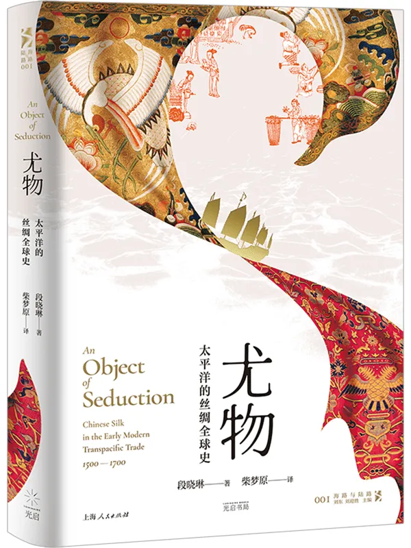 《尤物:太平洋的丝绸全球史》(海路与陆路)段晓琳【文字版_PDF电子书_】 《尤物:太平洋的丝绸全球史》封面图片