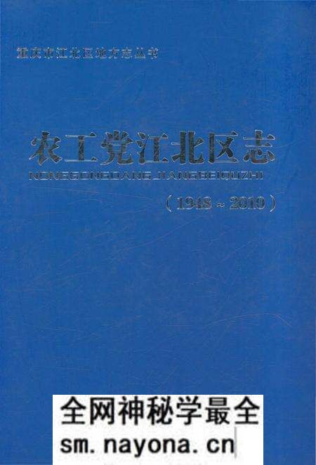 《农工党江北区志1948-2010》.pdf电子版_重庆市志预览图 《农工党江北区志1948-2010》.pdf电子版_重庆市志预览图