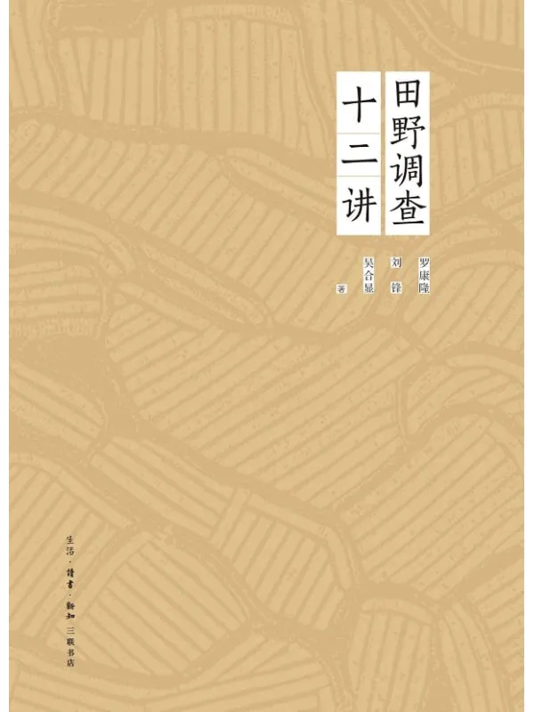 《田野调查十二讲》罗康隆【文字版_PDF电子书_】 《田野调查十二讲》封面图片