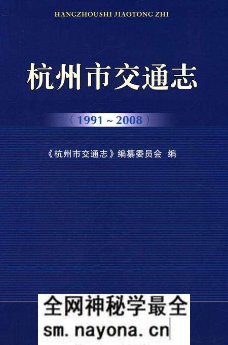 《杭州市交通志 1991-2008》.pdf电子版_浙江省志预览图 《杭州市交通志 1991-2008》.pdf电子版_浙江省志预览图
