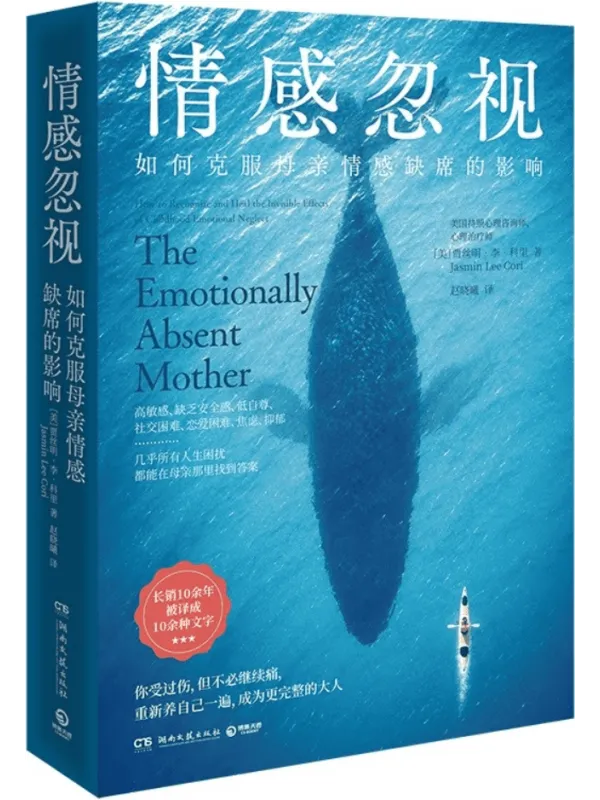 《情感忽视:如何克服母亲情感缺席的影响》贾丝明·李·科里【文字版_PDF电子书_】 《情感忽视:如何克服母亲情感缺席的影响》封面图片