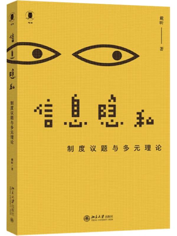 《信息隐私:制度议题与多元理论》戴昕【扫描版_PDF电子书_推荐】 《信息隐私:制度议题与多元理论》封面图片