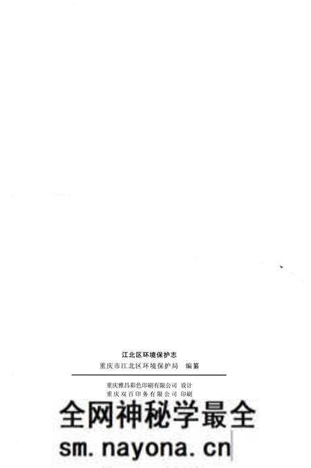 《江北区环境保护志1980-2010》.pdf电子版_重庆市志预览图3 《江北区环境保护志1980-2010》.pdf电子版_重庆市志预览图3