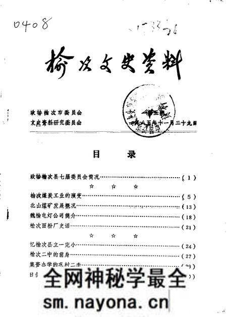 1985-榆次文史资料 第5辑.pdf电子版_山西省志预览图 1985-榆次文史资料 第5辑.pdf电子版_山西省志预览图