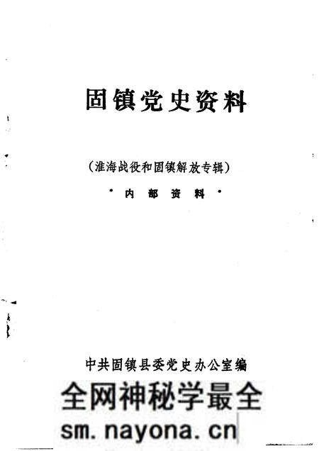 1985版淮海战役与固镇解放专辑  固镇党史资料  第2辑.pdf电子版_安徽省志预览图1