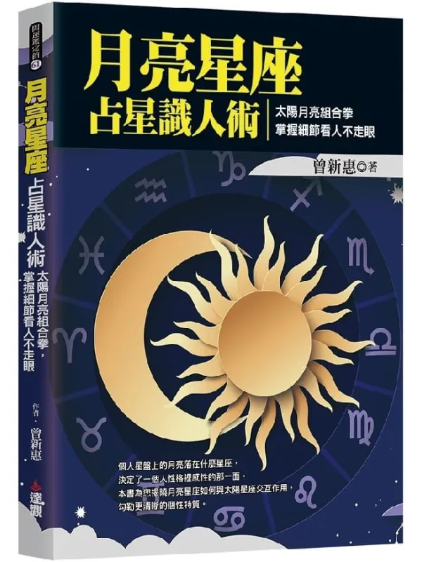 《月亮星座占星识人术：太阳月亮组合拳，掌握细节看人不走眼》封面图片
