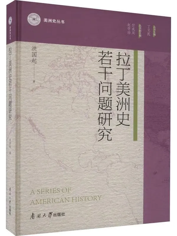 《拉丁美洲史若干问题研究》(美洲史丛书)洪国起【扫描版_PDF电子书_推荐】 《拉丁美洲史若干问题研究》封面图片