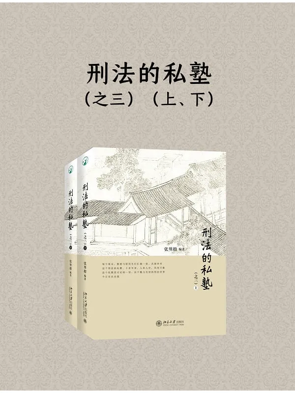 《刑法的私塾(之三·上、下)》张明楷 编着【文字版_PDF电子书_】 《刑法的私塾(之三·上、下)》封面图片