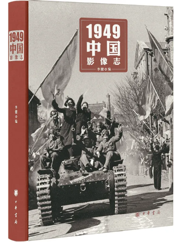 《1949中国影像志》李健【文字版_PDF电子书_】 《1949中国影像志》封面图片