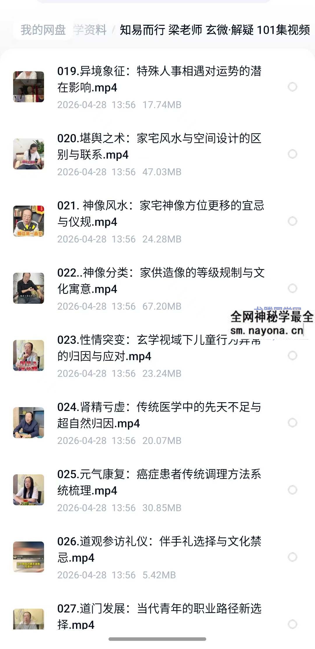 知易而行 梁老师 玄微 解疑 101集视频