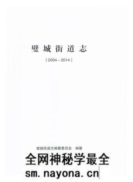 《璧城街道志2004-2014》.pdf电子版_重庆市志预览图1 《璧城街道志2004-2014》.pdf电子版_重庆市志预览图1