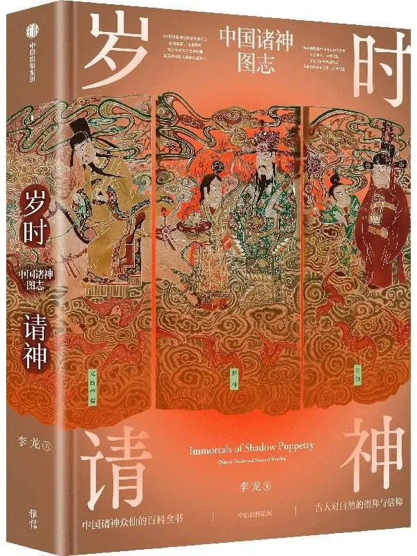 《岁时请神:中国诸神图志》李龙【文字版_PDF电子书_】 《岁时请神:中国诸神图志》封面图片