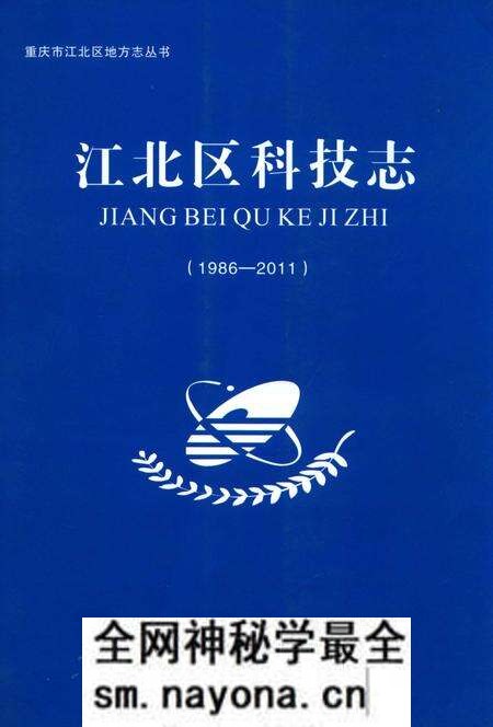 《江北区科技志 1986-2011》.pdf电子版_重庆市志预览图