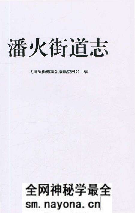 《潘火街道志》.pdf电子版_浙江省志预览图1