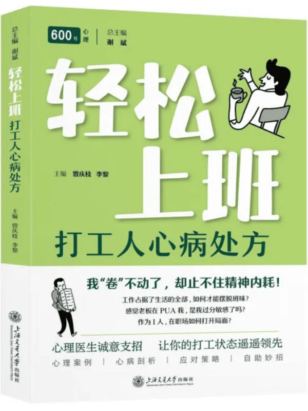 《轻松上班:打工人心病处方》曾庆枝【文字版_PDF电子书_】 《轻松上班:打工人心病处方》封面图片