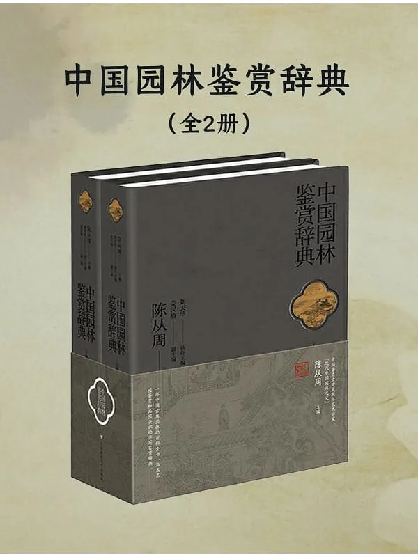 《中国园林鉴赏辞典（全二册）》封面图片