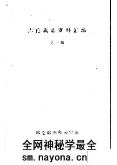 1986-库伦旗志资料汇编  第1辑.pdf电子版_内蒙古志预览图1