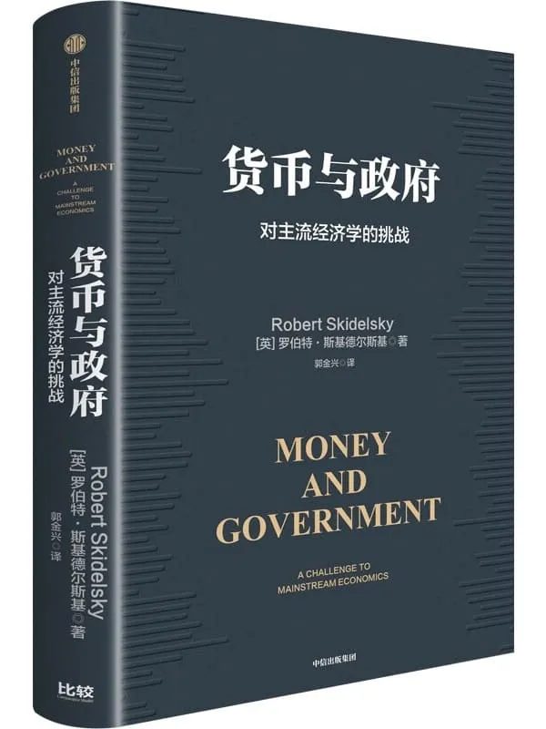 《货币与政府:对主流经济学的挑战》罗伯特·斯基德尔斯基【文字版_PDF电子书_】 《货币与政府:对主流经济学的挑战》封面图片