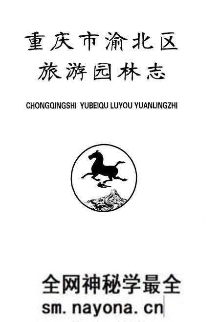 《重庆市渝北区旅游园林志》.pdf电子版_重庆市志预览图1