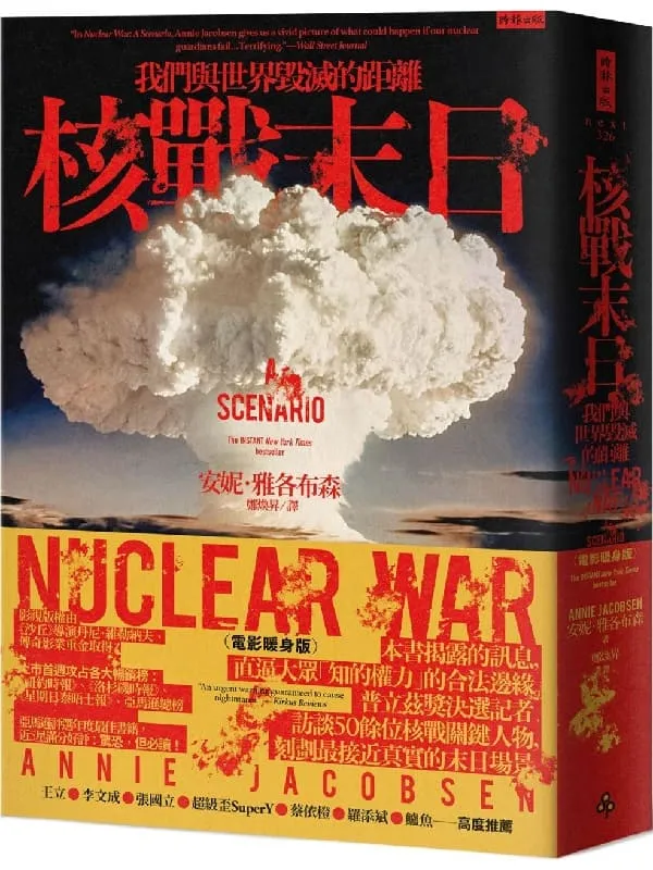 《核战末日：我们与世界毁灭的距离》封面图片