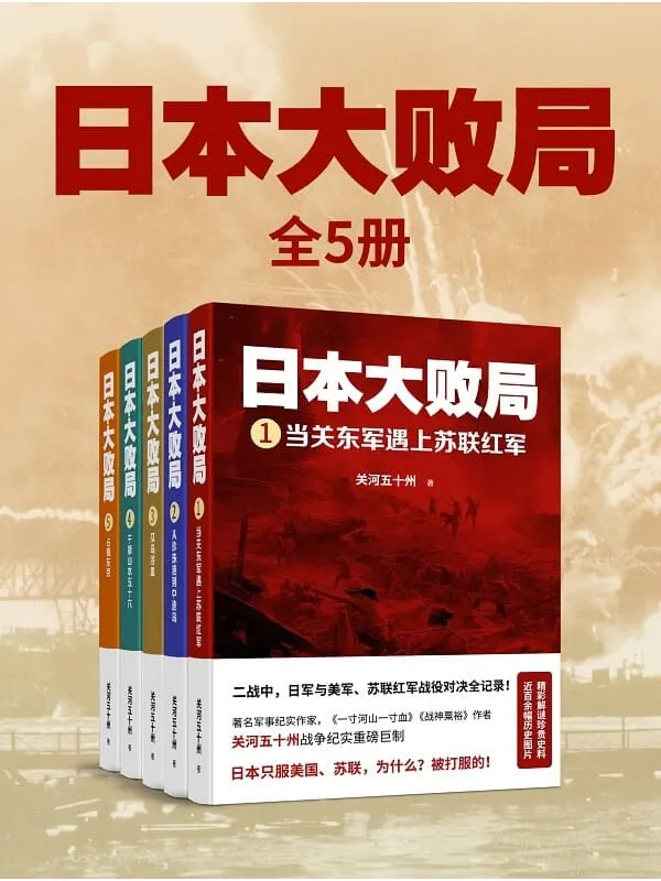 《日本大败局(全五册)》关河五十州【文字版_PDF电子书_】 《日本大败局(全五册)》封面图片