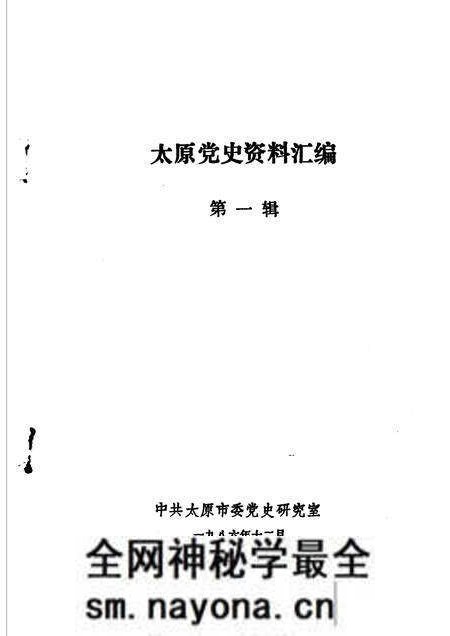 1986-太原党史资料汇编 第1辑.pdf电子版_山西省志预览图1 1986-太原党史资料汇编 第1辑.pdf电子版_山西省志预览图1