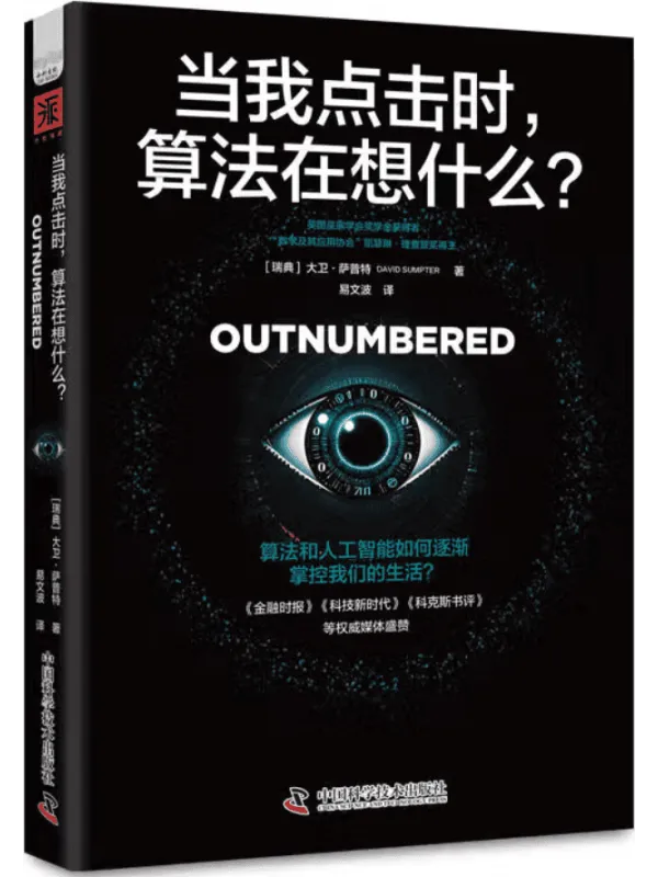 《当我点击时，算法在想什么？》封面图片