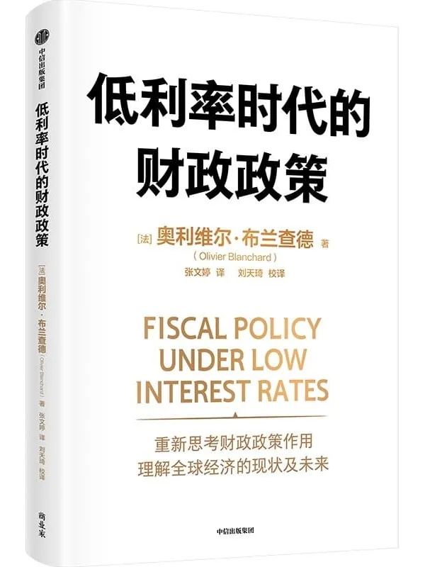 《低利率时代的财政政策》奥利维尔·布兰查德【文字版_PDF电子书_】 《低利率时代的财政政策》封面图片