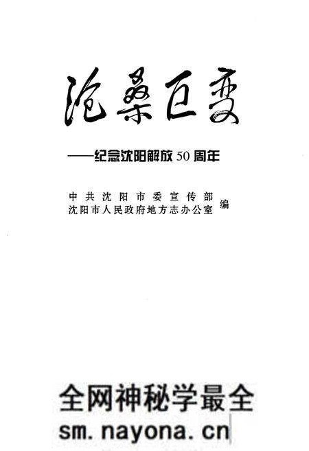 《沧桑巨变 纪念沈阳解放五十周年》.pdf电子版_辽宁省志预览图1 《沧桑巨变 纪念沈阳解放五十周年》.pdf电子版_辽宁省志预览图1