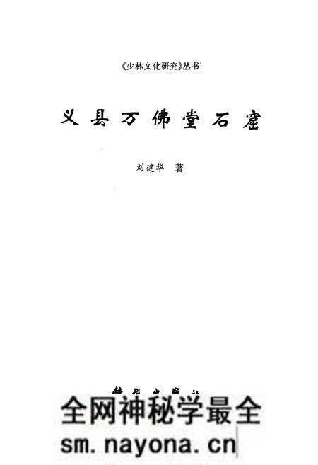 《《少林文化研究—丛书 义县万佛堂石窟》》.pdf电子版_辽宁省志预览图1