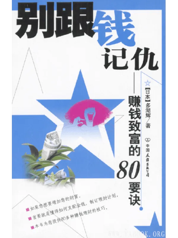 《别跟钱记仇：赚钱致富的80要诀》封面图片