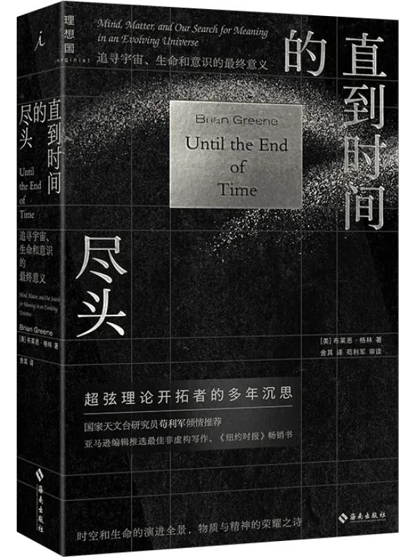 《直到时间的尽头》布莱恩·格林【文字版_PDF电子书_】 《直到时间的尽头》封面图片