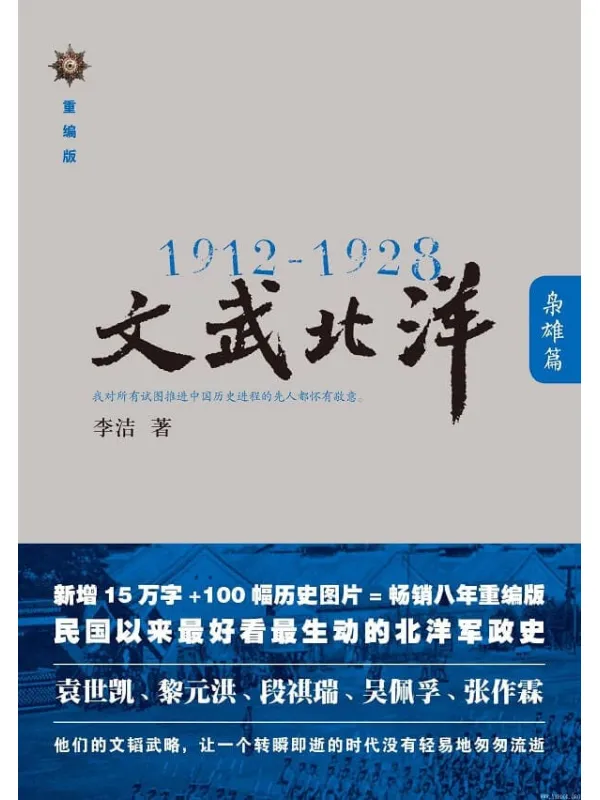 《1912-1928：文武北洋•枭雄篇》封面图片