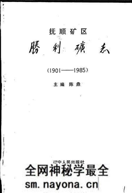 《胜利矿志》.pdf电子版_辽宁省志预览图1 《胜利矿志》.pdf电子版_辽宁省志预览图1