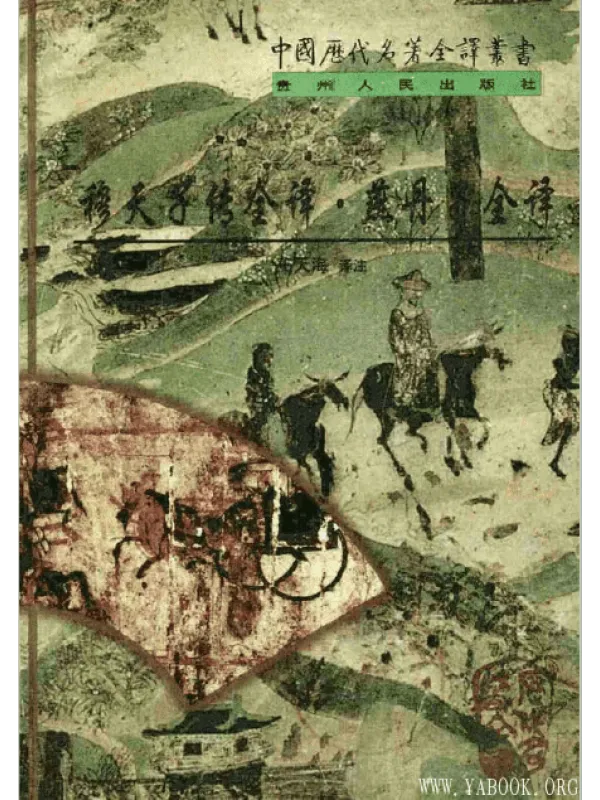 《中国历代名着全译丛书.082.穆天子传全译》封面图片