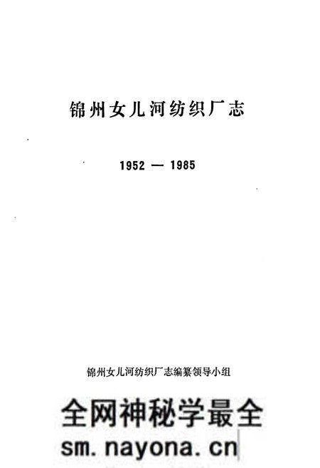 《锦州女儿河纺织厂志(1952-1985)》.pdf电子版_辽宁省志预览图1 《锦州女儿河纺织厂志(1952-1985)》.pdf电子版_辽宁省志预览图1