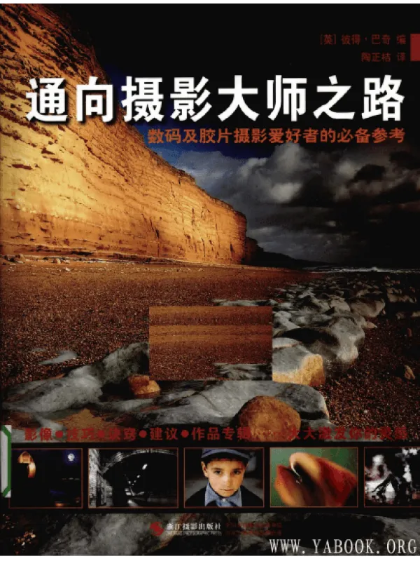 《通向摄影大师之路》封面图片