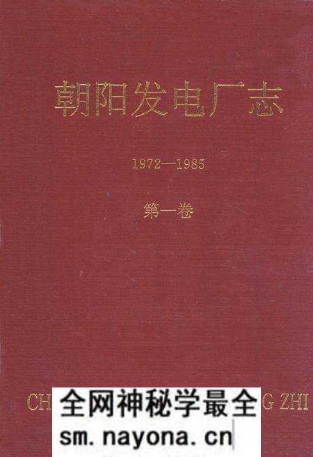 《朝阳发电厂志1972-1985第一卷》.pdf电子版_辽宁省志预览图
