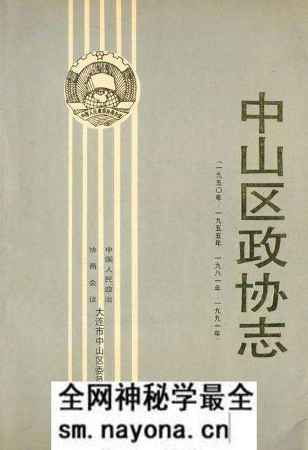 《中山区政协志》.pdf电子版_辽宁省志预览图 《中山区政协志》.pdf电子版_辽宁省志预览图