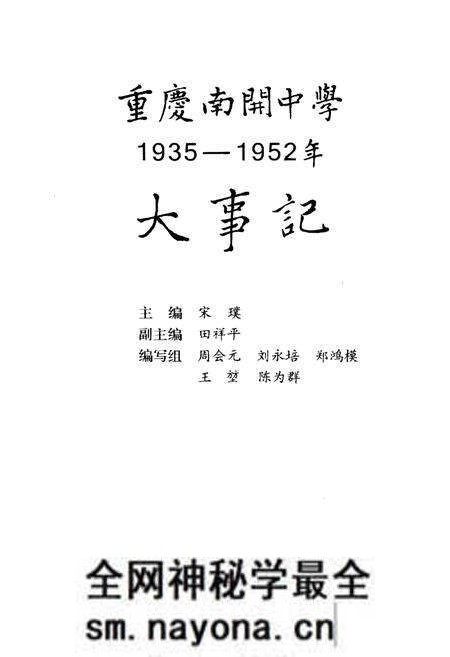 《重庆南开中学大事记1935-1952》.pdf电子版_重庆市志预览图1